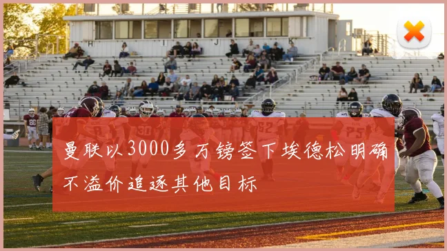 曼联以3000多万镑签下埃德松明确不溢价追逐其他目标