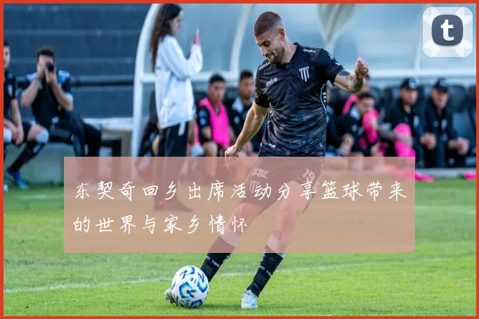 东契奇回乡出席活动分享篮球带来的世界与家乡情怀