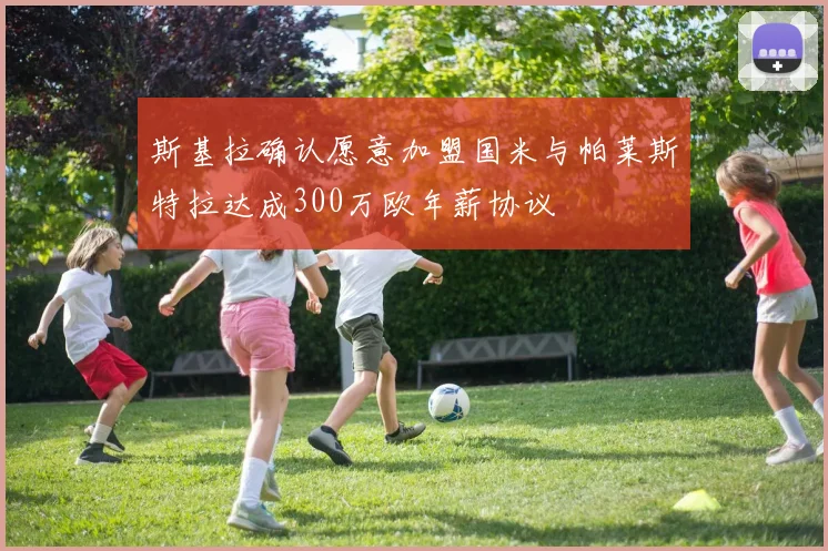 斯基拉确认愿意加盟国米与帕莱斯特拉达成300万欧年薪协议