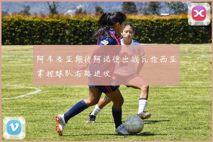 阿韦洛亚期待阿诺德出战瓦伦西亚掌控球队右路进攻