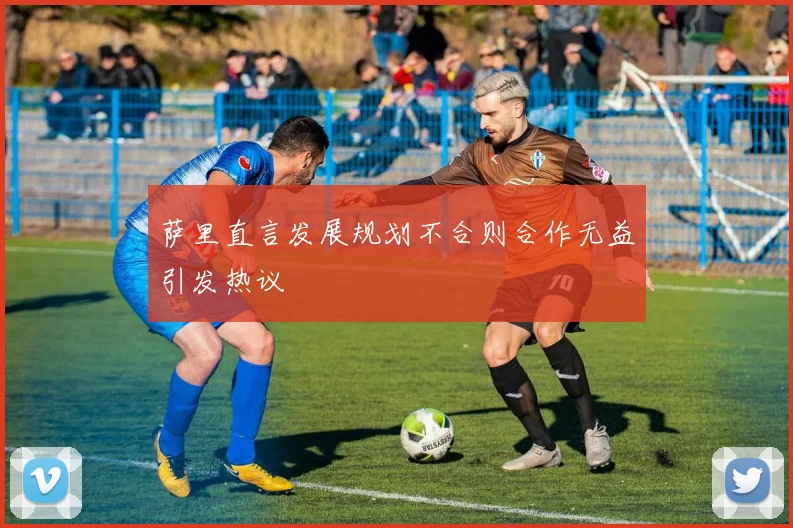 萨里直言发展规划不合则合作无益引发热议