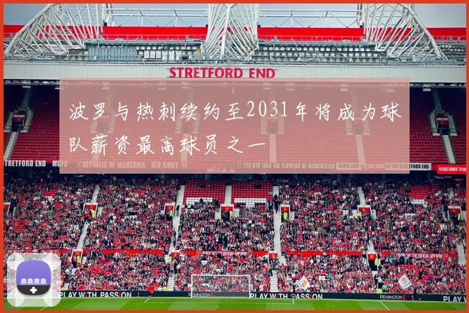 波罗与热刺续约至2031年将成为球队薪资最高球员之一