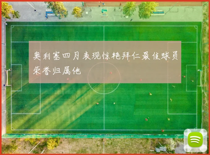 奥利塞四月表现惊艳拜仁最佳球员荣誉归属他