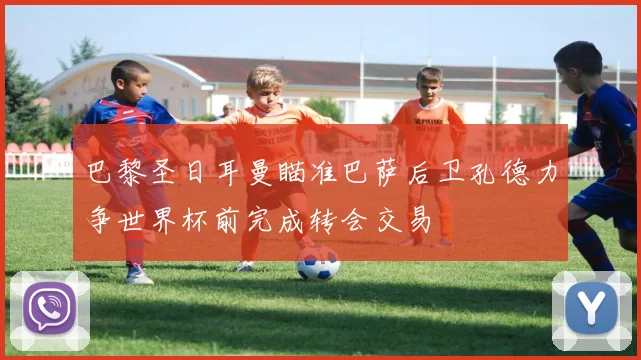 巴黎圣日耳曼瞄准巴萨后卫孔德力争世界杯前完成转会交易
