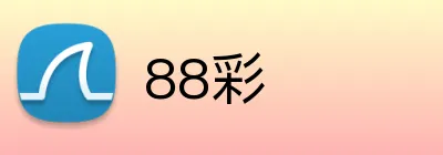 88彩 Logo